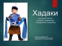 Презентация Хадаки для детей 5-8 лет (в рамках знакомства с праздником Сагаалган) презентация к уроку (старшая группа)