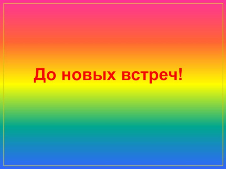 До новых встреч!