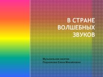 Мультимедийное занятие В стране волшебных звуков. план-конспект занятия по музыке (старшая группа)