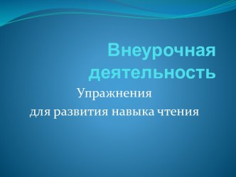 Упражнения для развития навыка чтения методическая разработка по чтению (1 класс)