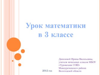 Письменная нумерация в пределах 1000 (презентация) 3 класс презентация к уроку по математике (3 класс) по теме