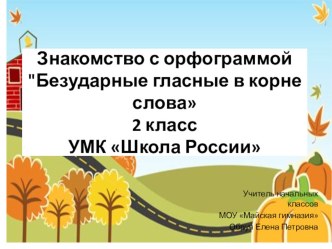 Знакомство с орфограммой Безударный гласный в корне слова презентация к уроку по русскому языку (2 класс)