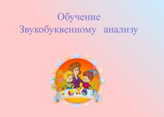 Обучение зукобуквенному анализу