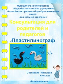 Консультация для родителей и педагогов Пластилинография - это интересно! презентация к уроку (старшая, подготовительная группа)