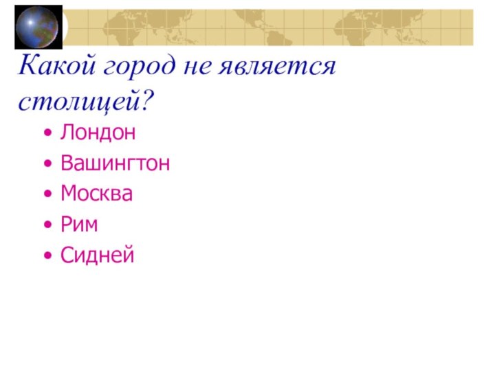 Какой город не является столицей?ЛондонВашингтонМоскваРимСидней