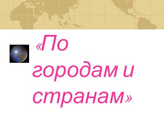 По городам и странам презентация к уроку по иностранному языку (2, 3, 4 класс)