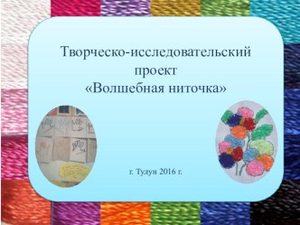 Презентация к проекту Волшебная ниточка презентация
