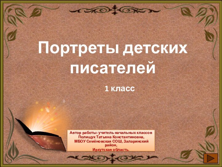 Автор работы: учитель начальных классов Полищук Татьяна Константиновна, МБОУ Семёновская СОШ, Заларинский