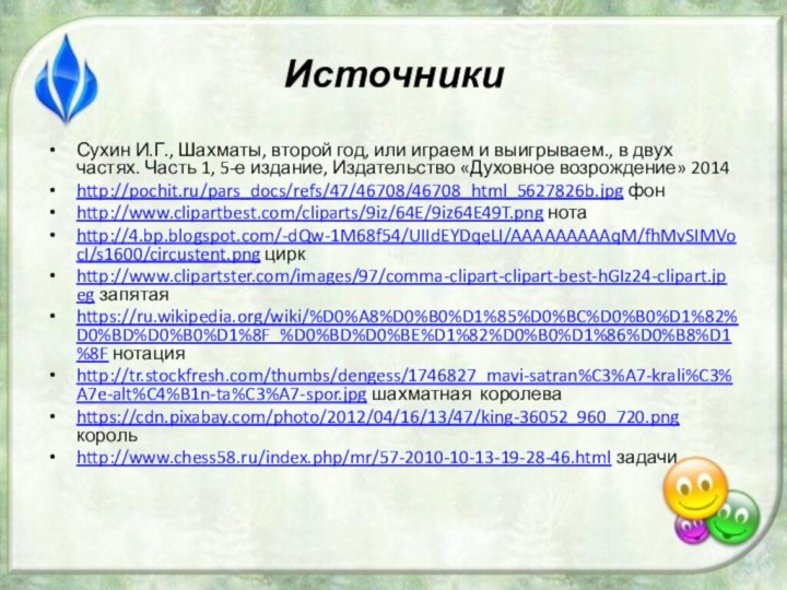 ИсточникиСухин И.Г., Шахматы, второй год, или играем и выигрываем., в двух частях.