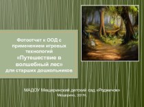 ООД Путешествие в сказочный лес с применением игровых технологий для детей старшего дошкольного возраста план-конспект занятия (подготовительная группа)