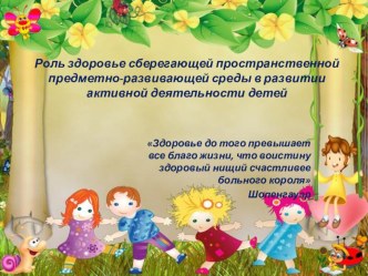 Презентация выступления Роль здоровье сберегающей пространственной предметно-развивающей среды в развитии активной деятельности детей презентация