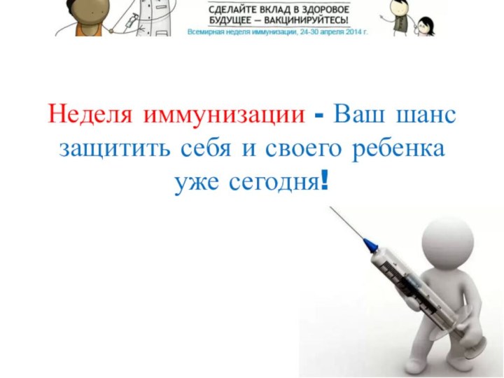 Неделя иммунизации - Ваш шанс защитить себя и своего ребенка уже сегодня!