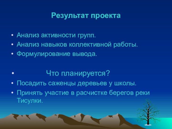 Результат проектаАнализ активности групп.Анализ навыков коллективной работы.Формулирование вывода.