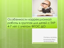 Особенности коррекционной работы в группах для детей с ТНР 4-7 лет с учетом ФГОС ДО презентация по логопедии