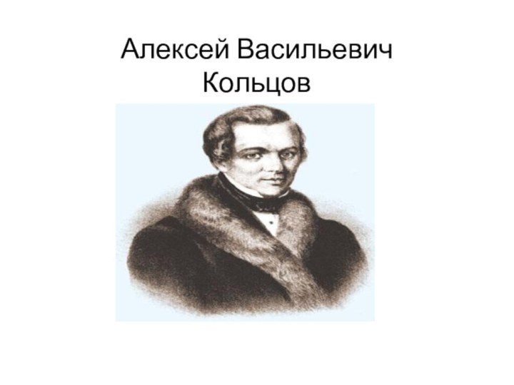 Алексей Васильевич Кольцов