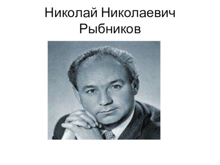 Николай Николаевич Рыбников