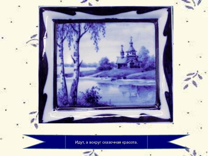 Идут, а вокруг сказочная красота.