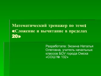 Математический тренажер по теме Сложение и вычитание в пределах 20 презентация к уроку (математика, 1 класс) по теме