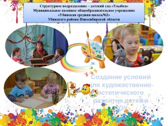 Создание условий для художественно-эстетического развития детей в ДОУ презентация