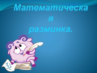 Математическая разминка для 1 класса презентация к уроку по математике (1 класс)