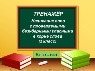 Тренажер Написание слов с проверяемой безударной гласной ( 2 класс) презентация урока для интерактивной доски по русскому языку (2 класс)