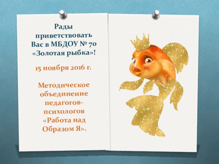 Рады приветствовать Вас в МБДОУ № 70 «Золотая рыбка»! 15 ноября 2016