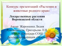 Презентация Лекарственные растения Воронежской области презентация к уроку по окружающему миру