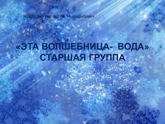 Проект  Волшебница вода презентация к уроку (старшая группа)