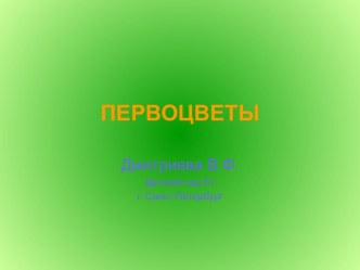 Презентация Первоцветы презентация к занятию по окружающему миру (старшая группа) по теме