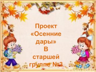 проект в старшей группе Осенние дары проект (старшая группа)