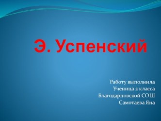 Презентация Эдуард Успенский детям презентация к уроку (чтение, 2 класс) по теме