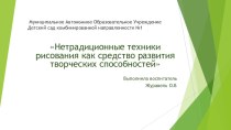 Презентация Нетрадиционные техники рисования как средство развития творческих способностей материал (младшая, средняя, старшая, подготовительная группа)