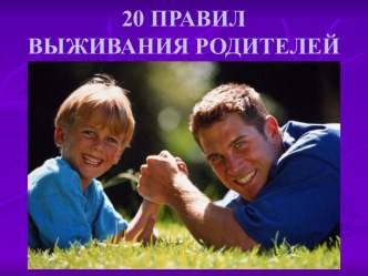 20 правил выживания родителей презентация к уроку