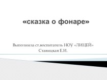 презентация Петербурговедение Сказка о фонаре презентация к занятию по окружающему миру (средняя группа) по теме