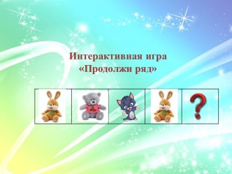 interaktivnaya igra prodolzhi ryad