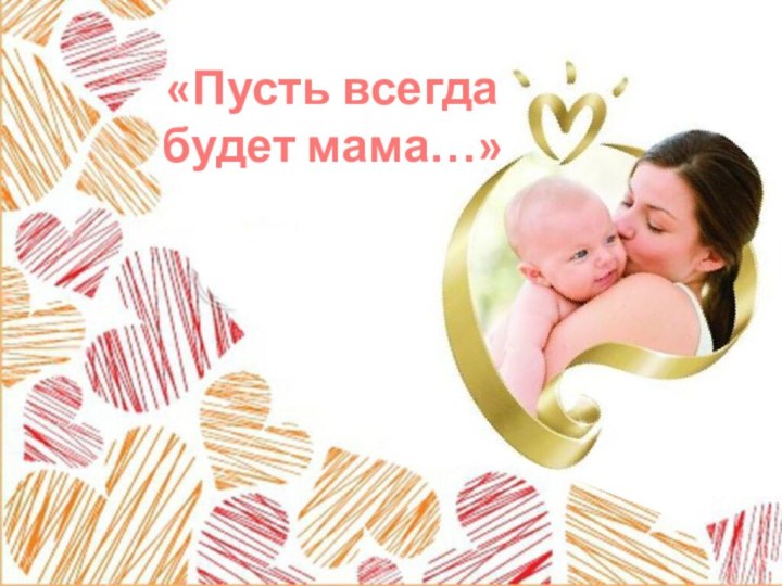 «Пусть всегда будет мама…»