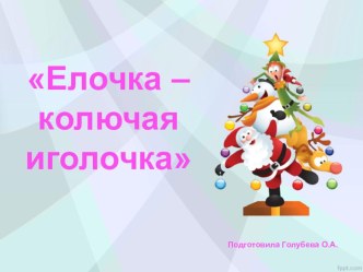 Елочка - колючая иголочка презентация к уроку (младшая группа)