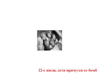 ПРЕЗЕНТАЦИЯ ФОТОХРОНИКА: ЭТО БЫЛА ВОЙНА презентация по теме