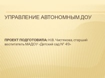 Управление автономным ДОУ презентация к уроку по теме