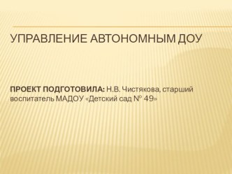 Управление автономным ДОУ презентация к уроку по теме