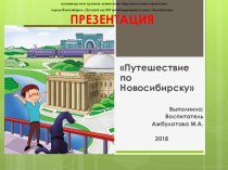 Презентация Путешествие по Новосибирску презентация к уроку по окружающему миру (средняя группа)