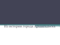 Презентация к проекту по теме Город Архангельск проект (1 класс)