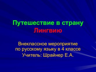 Презентация Путешествие в Страну Лингвию презентация к уроку по русскому языку (4 класс) по теме