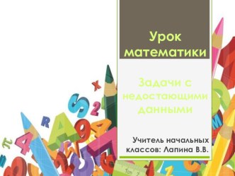 Урок математики в 3 классе: Задачи с недостающими данными. учебно-методический материал по математике (3 класс)