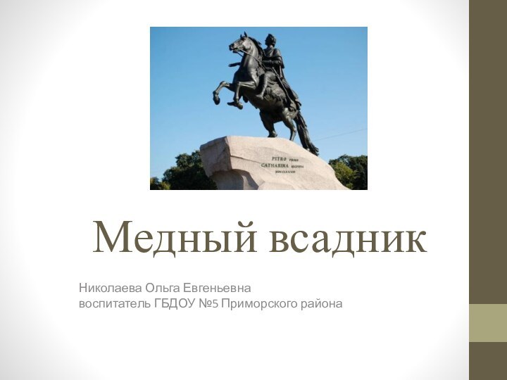 Медный всадникНиколаева Ольга Евгеньевна воспитатель ГБДОУ №5 Приморского района