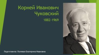 Презентация Корней Иванович Чуковский презентация по развитию речи по теме