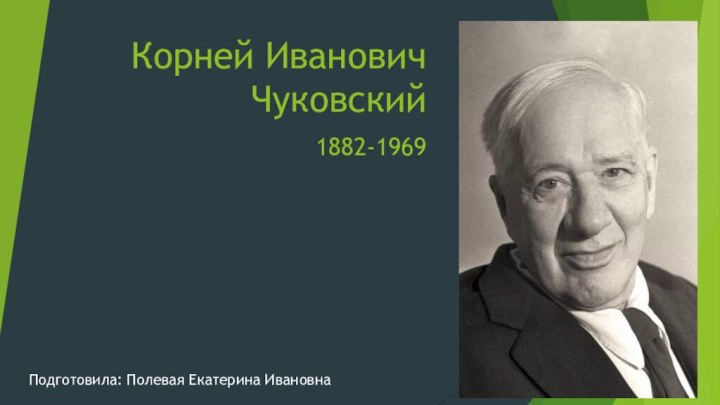 Корней Иванович  Чуковский  1882-1969     Подготовила: Полевая Екатерина Ивановна