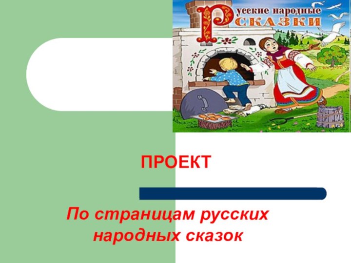 ПРОЕКТПо страницам русских народных сказок