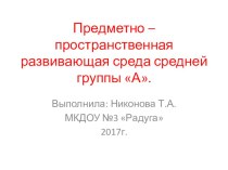 Предметно – пространственная развивающая среда средней группы А. материал по теме