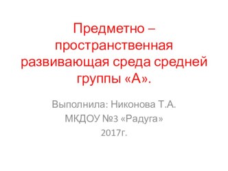 Предметно – пространственная развивающая среда средней группы А. материал по теме